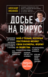 читать Досье на вирус. Бой с тенью, которая постоянно меняет свои размеры, форму и свойства