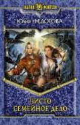 читать Чисто семейное дело