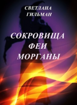 читать Сокровища Феи Морганы