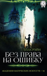читать Без права на ошибку