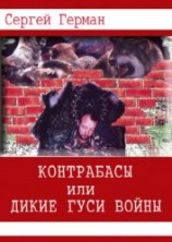 читать Контрабасы или дикие гуси войны