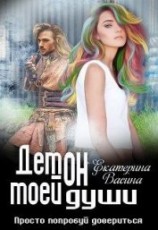 читать Демон моей души