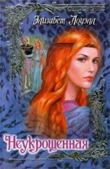 читать Неукрощенная