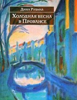 читать Холодная весна в Провансе (сборник)