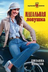 читать Идеальная ловушка