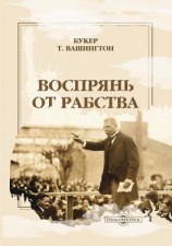 читать Воспрянь от рабства. Автобиография