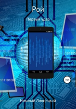 читать Рой. Первый удар