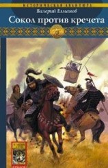 читать Сокол против кречета