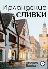 читать Ирландские сливки