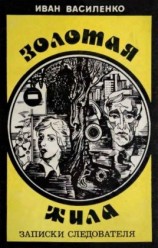 читать Золотая жила