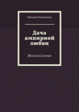 читать Дача ампирной любви. Женский роман