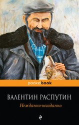 читать Нежданно негаданно