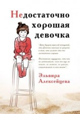 читать Недостаточно хорошая девочка