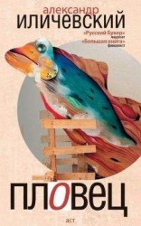 читать Пловец (сборник)
