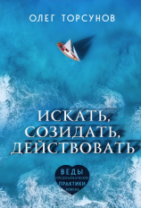 читать Искать, созидать, действовать
