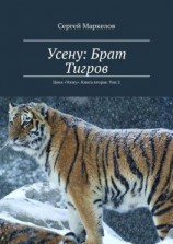 читать Усену: Брат Тигров. Цикл «Усену». Книга вторая. Том 2