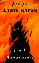 читать Стать магом. Чужая мечта