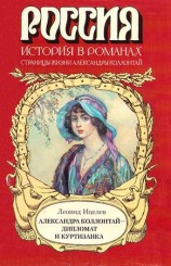 читать Александра Коллонтай   дипломат и куртизанка