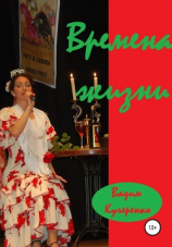 читать Времена жизни