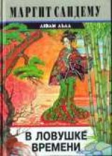 читать В ловушке времени