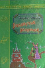 читать Балакучий згорток