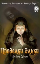 читать Проделки Эльки