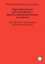 читать Парламентское расследование  форма парламентского контроля