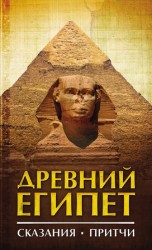 читать Древний Египет. Сказания. Притчи