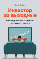 читать Инвестор за выходные. Руководство по созданию пассивного дохода