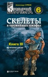 читать Скелеты в оружейных шкафах. Книга третья