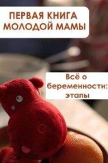 читать Всё о беременности: этапы