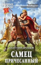 читать Самец причесанный