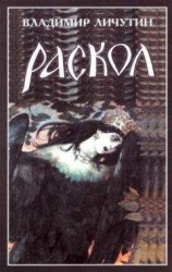 читать Раскол. Роман в 3-х книгах: Книга III. Вознесение