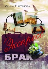 читать Экспресс-брак