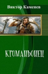 читать Кроманьонец