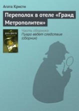 читать Переполох в отеле «Гранд Метрополитен»