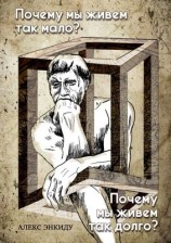 читать Почему мы живем так мало? Почему мы живем так долго?