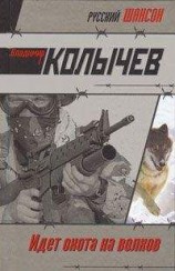 читать Идет охота на волков
