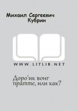 читать Доро'ик вонг пратте, или как?