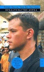читать Предательство Борна