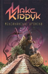 читать Мексиканські хроніки. Історія однієї Мрії
