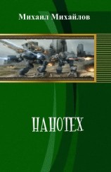 читать Нанотех