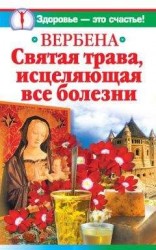 читать Вербена – святая трава, исцеляющая все болезни