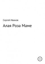 читать Алая Роза Маме