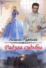 читать Радуга судьбы