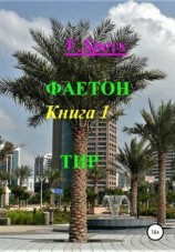 читать Фаетон. Книга 1. Тир