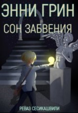 читать Энни Грин: Сон Забвения