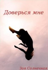 читать Доверься мне