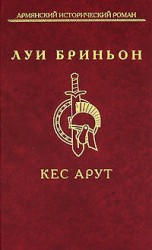 читать Кес Арут