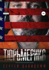 читать Тюрьмерика